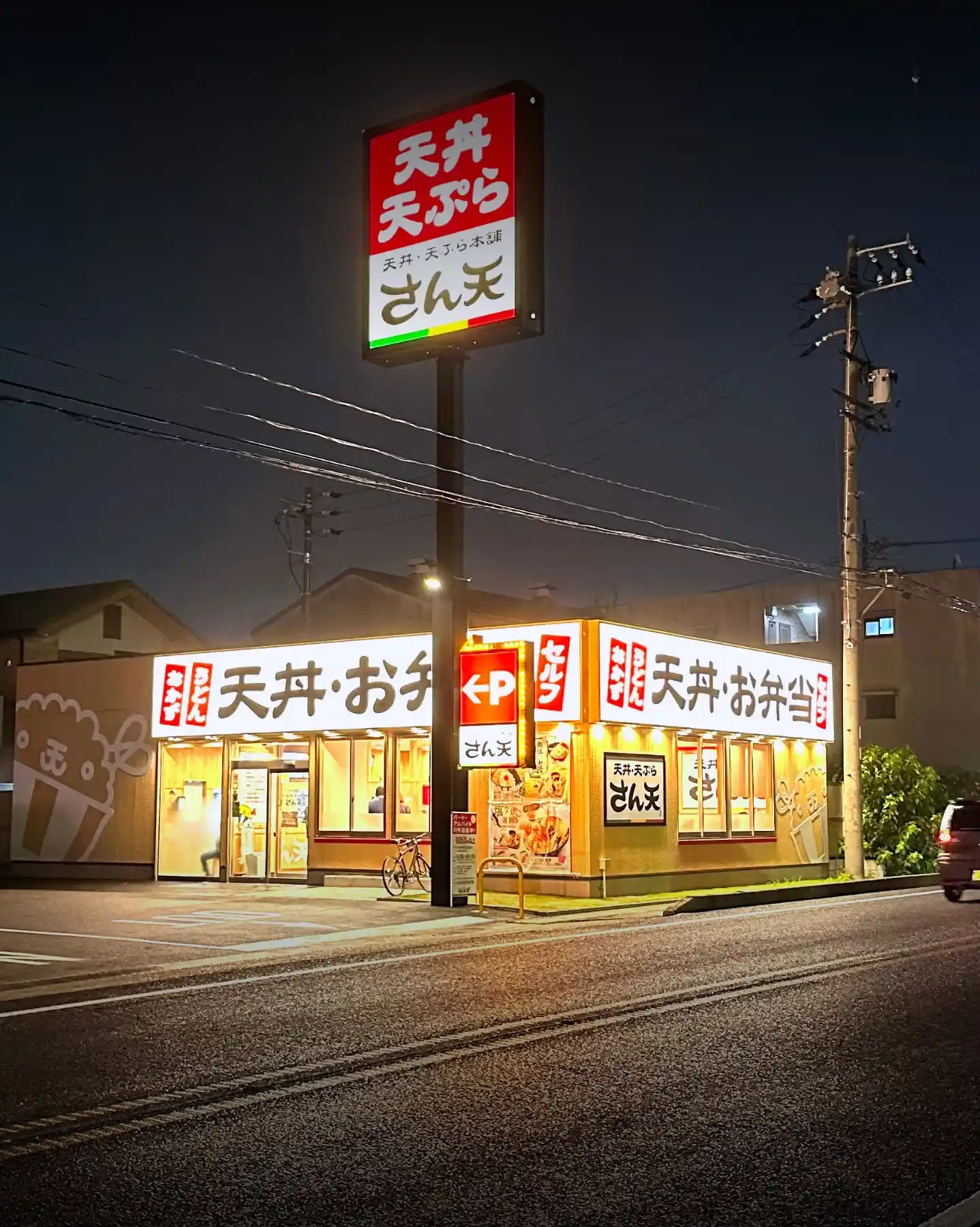 天丼・天ぷら本舗さん天 鳴海店