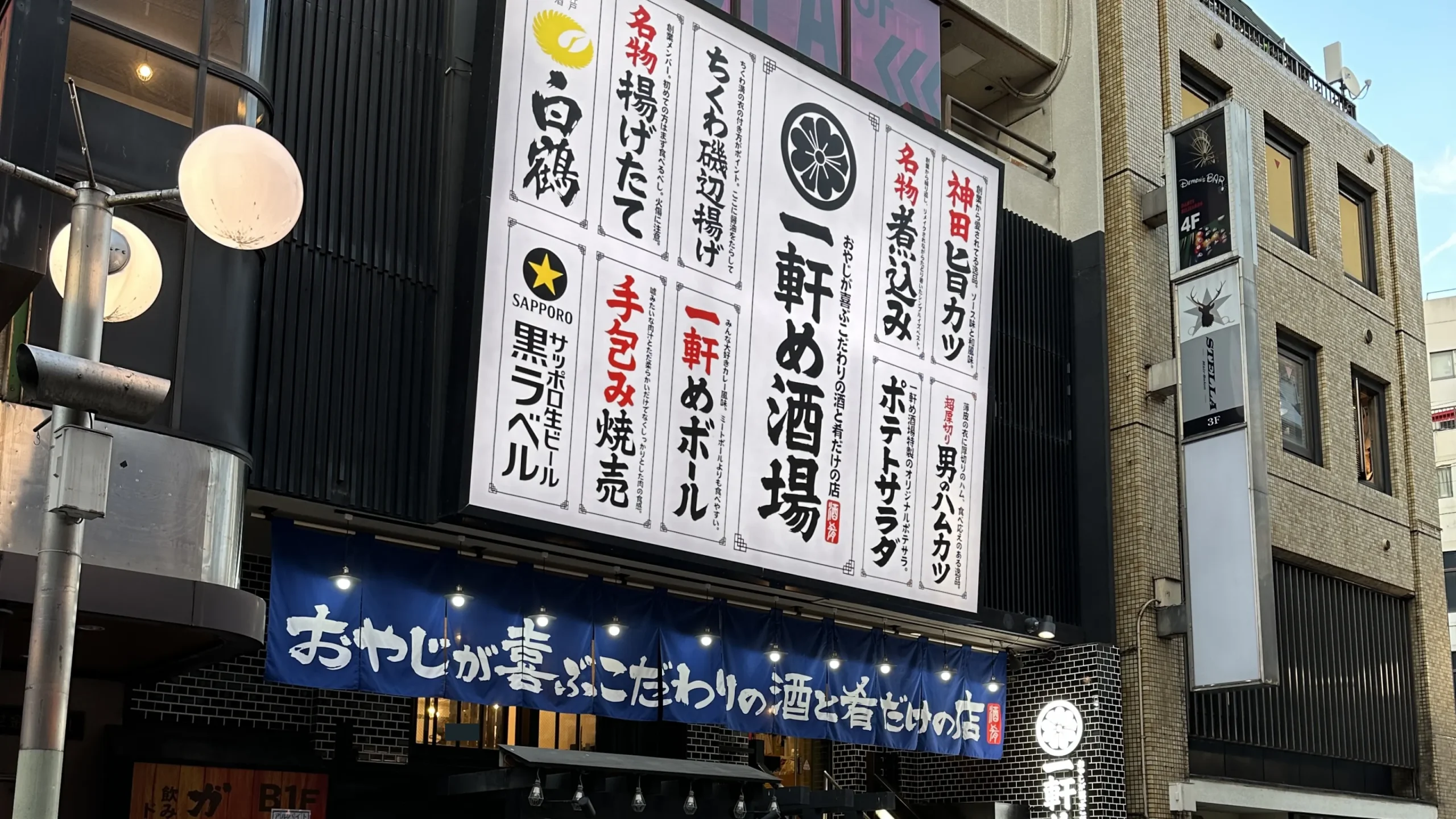 一軒め酒場 川崎仲見世通り店