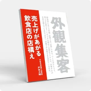 外観集客 売上げがあがる飲食店の店構え